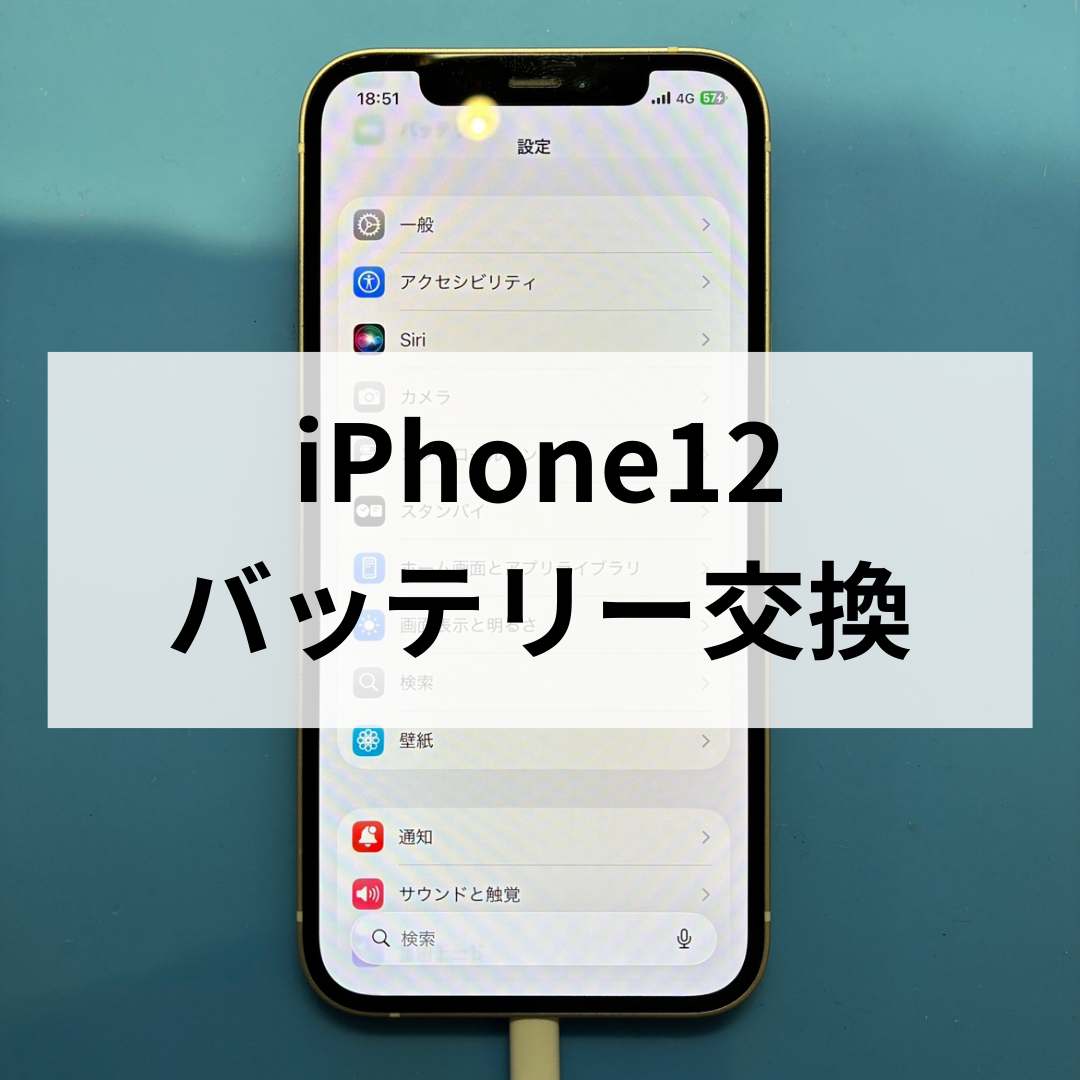 🔋iPhone12のバッテリーの減りが早い…そんな時は交換修理がおすすめ！スマホ修理工房天神地下街店